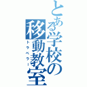 とある学校の移動教室Ⅱ（トラベラー）