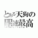 とある天狗の最速最高（ビートまりお）