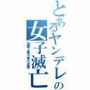 とあるヤンデレの女子滅亡（琉輝と香川県の逆襲）