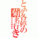 とある各停の菊名行き（日比谷線経由）