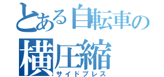 とある自転車の横圧縮（サイドプレス）