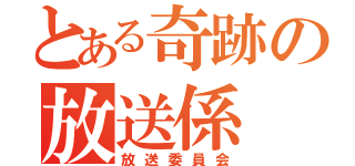 とある奇跡の放送係（放送委員会）