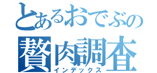 とあるおでぶの贅肉調査（インデックス）