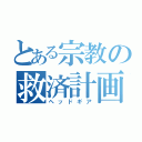 とある宗教の救済計画（ヘッドギア）