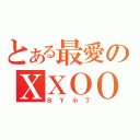 とある最愛のＸＸＯＯ（ＢＹ小丁）