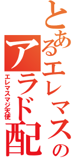 とあるエレマスのアラド配信（エレマスマジ天使）