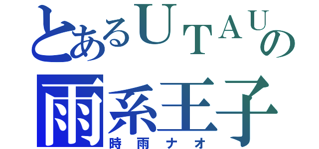 とあるＵＴＡＵの雨系王子（時雨ナオ）