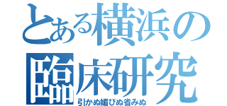 とある横浜の臨床研究（引かぬ媚びぬ省みぬ）