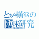 とある横浜の臨床研究（引かぬ媚びぬ省みぬ）