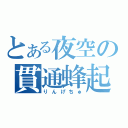 とある夜空の貫通蜂起（りんげちゅ）