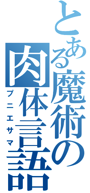 とある魔術の肉体言語（プニエサマ）