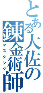 とある大佐の錬金術師（マスタング）