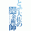 とある大佐の錬金術師（マスタング）