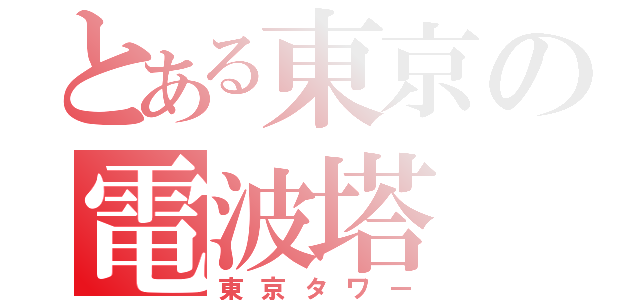 とある東京の電波塔（東京タワー）