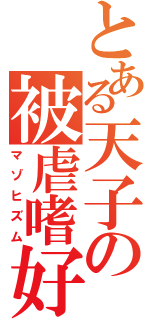 とある天子の被虐嗜好（マゾヒズム）