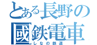 とある長野の國鉄電車（しなの鉄道）