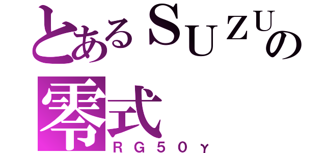 とあるＳＵＺＵＫＩの零式（ＲＧ５０γ）