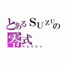 とあるＳＵＺＵＫＩの零式（ＲＧ５０γ）