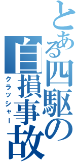 とある四駆の自損事故（クラッシャー）