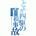 とある四駆の自損事故（クラッシャー）