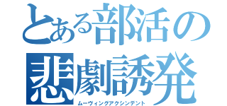 とある部活の悲劇誘発（ムーヴィングアクシンデント）