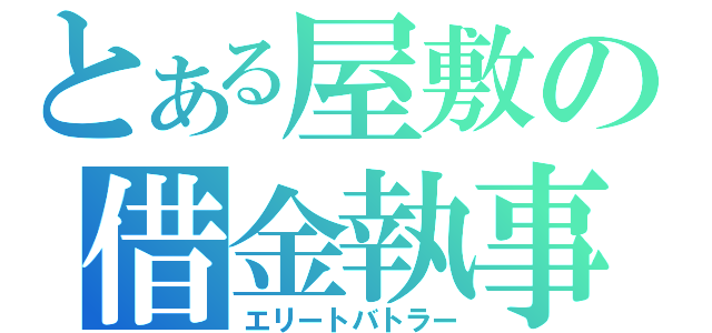 とある屋敷の借金執事（エリートバトラー）