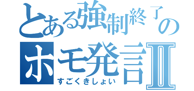 とある強制終了のホモ発言Ⅱ（すごくきしょい）