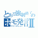 とある強制終了のホモ発言Ⅱ（すごくきしょい）