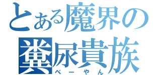 とある魔界の糞尿貴族（べーやん）