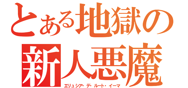 とある地獄の新人悪魔（エリュシア・デ・ルート・イーマ）