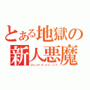 とある地獄の新人悪魔（エリュシア・デ・ルート・イーマ）