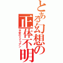 とある幻想の正体不明（平安のエイリアン）