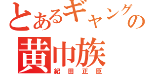 とあるギャングの黄巾族（紀田正臣）