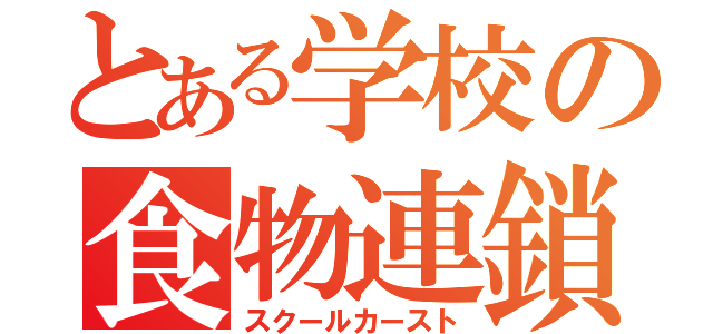 とある学校の食物連鎖（スクールカースト）