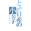 とある日産の小公子（セドリック）