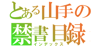 とある山手の禁書目録（インデックス）