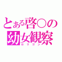 とある啓〇の幼女観察（ロリコン）