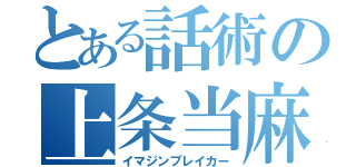 とある話術の上条当麻（イマジンブレイカー）