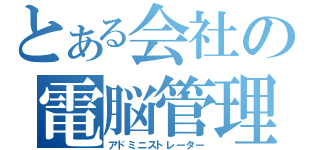 とある会社の電脳管理（アドミニストレーター）