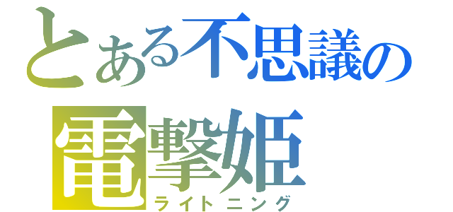 とある不思議の電撃姫（ライトニング）