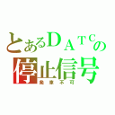 とあるＤＡＴＣの停止信号（発車不可）