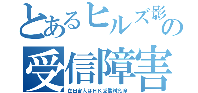 とあるヒルズ影の受信障害（在日害人はＨＫ受信料免除）