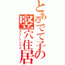 とあるでて子の竪穴住居（スイートハウス）