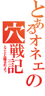 とあるオネェの穴戦記（とことん掘るわよっ）