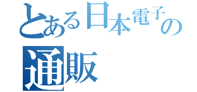 とある日本電子の通販（）