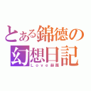 とある錦德の幻想日記（Ｌｏｖｅ赫蘿）