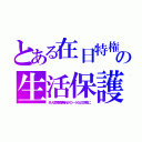 とある在日特権の生活保護（外人医療費無料がローラ父の詐欺に）