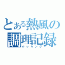 とある熱風の調理記録（クッキング）