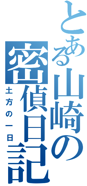 とある山崎の密偵日記（土方の一日）