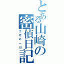 とある山崎の密偵日記（土方の一日）